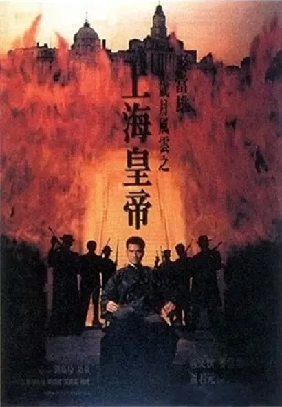 Shang Hai huang di: Sui yue feng yun