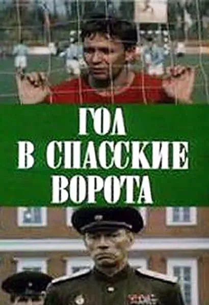 Gol v Spasskie vorota