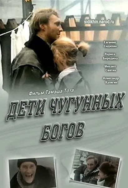Deti chugunnykh bogov