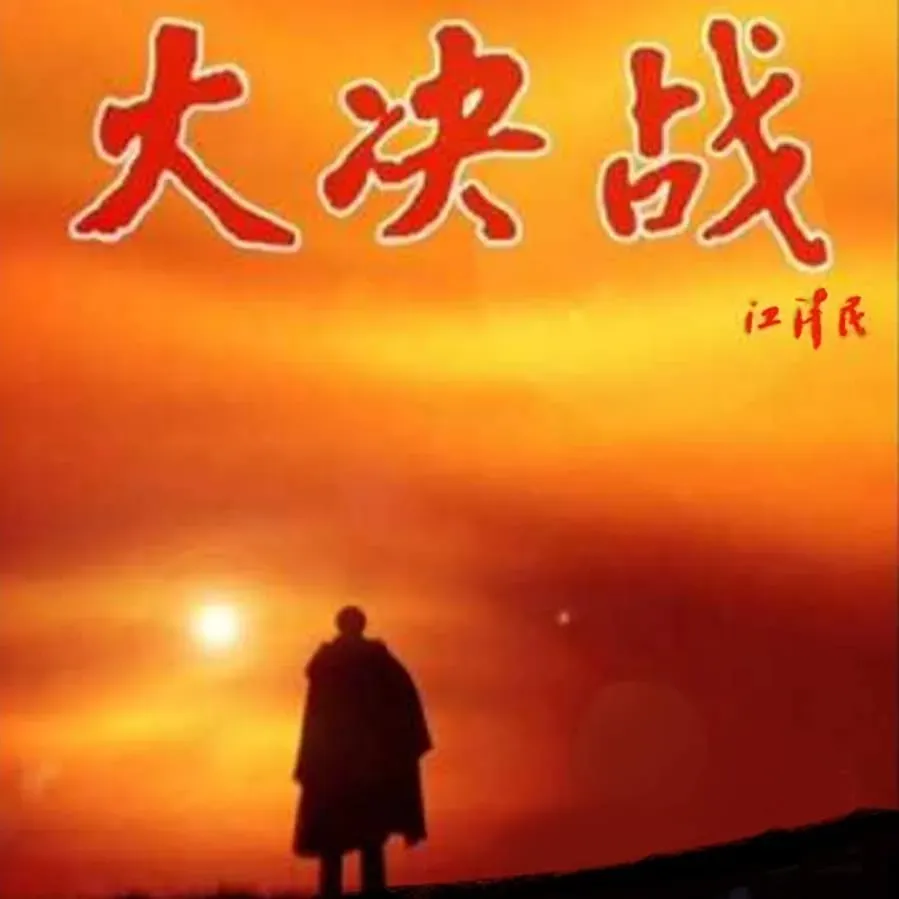 Da Jue Zhan I: Liao Shen Zhan Yi online