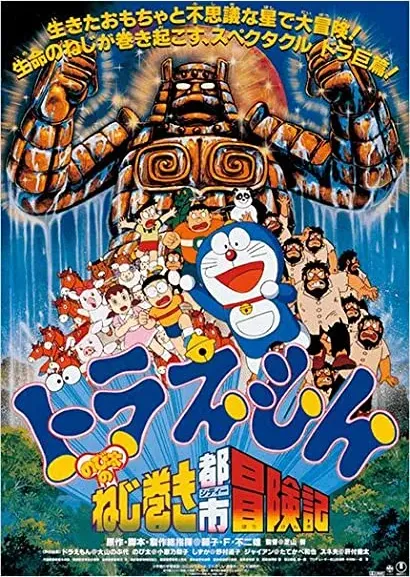 Doraemon: Nobita no Neji maki shitî Bôkenki