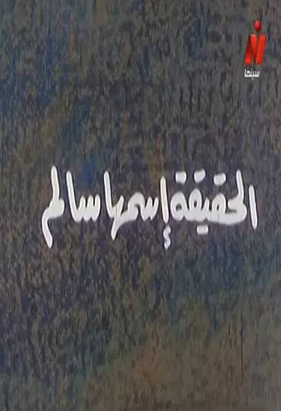 Al-Hakika Ismoha Salem
