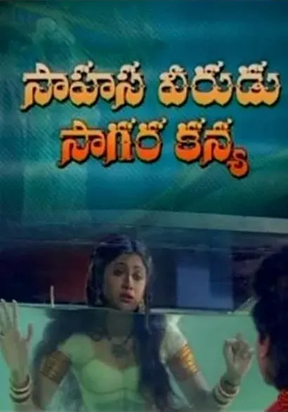 Sahasa Veerudu Sagara Kanya