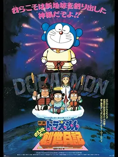 Doraemon: Nobita no Sousei nikki