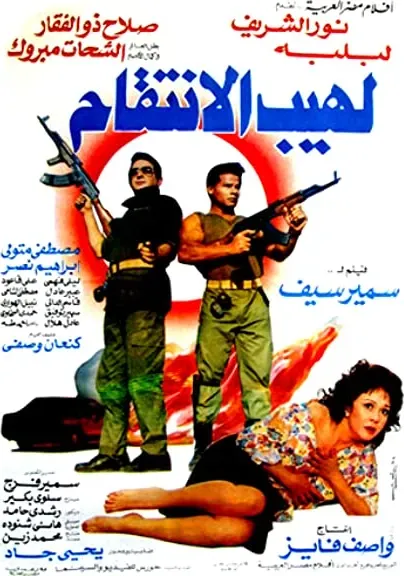 Laheb Al Enteqam