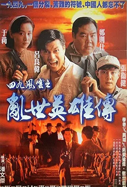 Yi jiu si jiu: Jie hou ying xiong zhuan