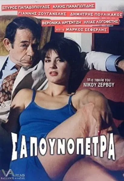 Sapounopetra: To hrima sto Laimo sas
